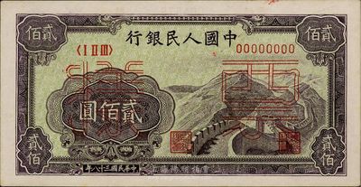 第一版人民币“长城图”贰佰圆票样，未折九六成新