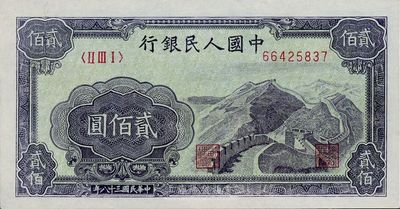 第一版人民币“长城图”贰佰圆，九七成新