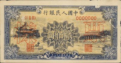 第一版人民币“颐和园”贰佰圆票样，九成新
