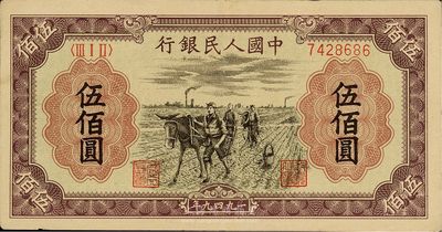 第一版人民币“耕地”伍佰圆，九成新