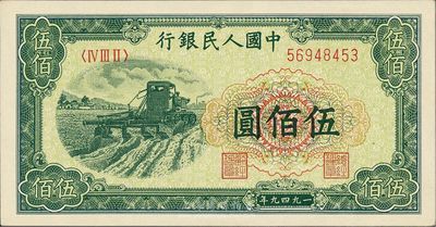 第一版人民币“收割机”伍佰圆，台湾藏家出品，九八成新
