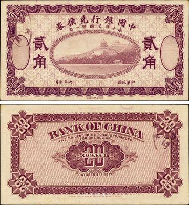 民国六年（1918年）中国银行兑换券贰角，紫色试印票，九六成新