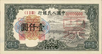 第一版人民币“钱江桥”壹仟圆票样，正背共2枚，未折九成新