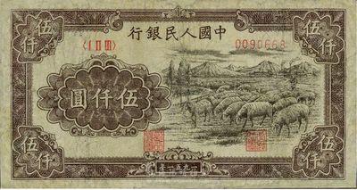 第一版人民币1951年维文版“绵羊图”伍仟圆，有修补，六至七成新