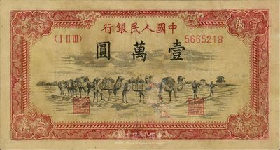 第一版人民币1951年维文版“骆驼队”壹万元，人民币六珍之一，有修补，七成新