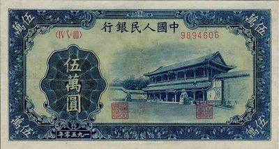 第一版人民币“新华门”伍万圆，有修补，八成新