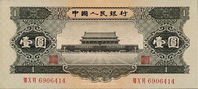 第二版人民币1956年黑壹圆，软折九五成新