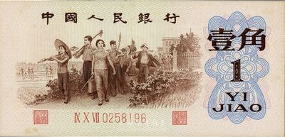 第三版人民币1962年“背绿”壹角，补号券，微有黄斑，九成新