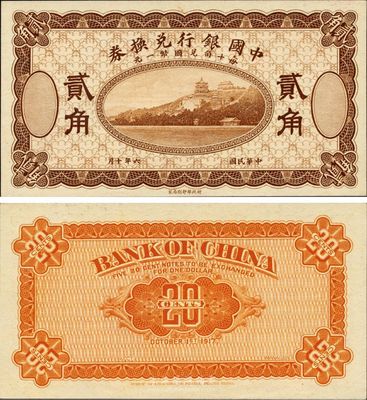 民国六年（1918年）中国银行兑换券贰角，棕色试印票，全新