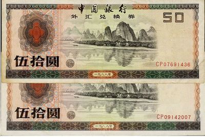 中国银行外汇券1988年伍拾圆共2枚，八成新