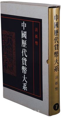 《中国历代货币大系·清纸币》吴筹中主编，大八开厚725页之巨册，共收入清代纸币原大图片812种，1993年出版，虽逾时18年，但仍无人能超及，中国纸币收藏必备之经典著作，保存尚可