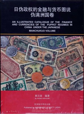 新加坡•黄汉森编著《日伪政权的金融与货币图说•伪满洲国卷》，大16开全彩色共218页，内中对伪满洲国货币流通状况及纸币实物等均有十分详尽之描述，极具参考价值，全新