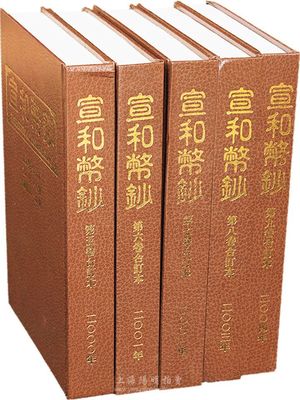 2000-2004年台湾版·曹世杰先生主编《宣和币钞》杂志16开精装合订本共5卷，内含总第25期至50期休刊号全套，乃台湾最具品质的纯学术性钱币杂志，每期均刊有大量专家学者发表的重量级纸钞及泉币文章，极富参考价值，全新