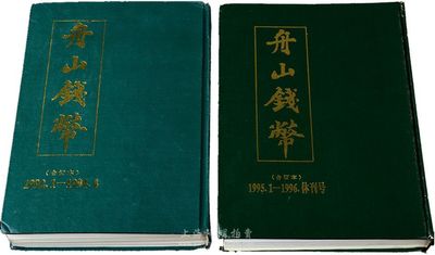 《舟山钱币》杂志1992年至1996年休刊号共两卷，内含5年21期；此杂志乃九十年代中国钱币研究之重要刊物，由著名学者盛观熙先生主编，内容广博而丰盈，且多名家文稿，亦刊登有很多柏文先生的纸币专稿；其中一卷扉页处留有盛观熙先生亲笔题字，保存极佳，敬请预览