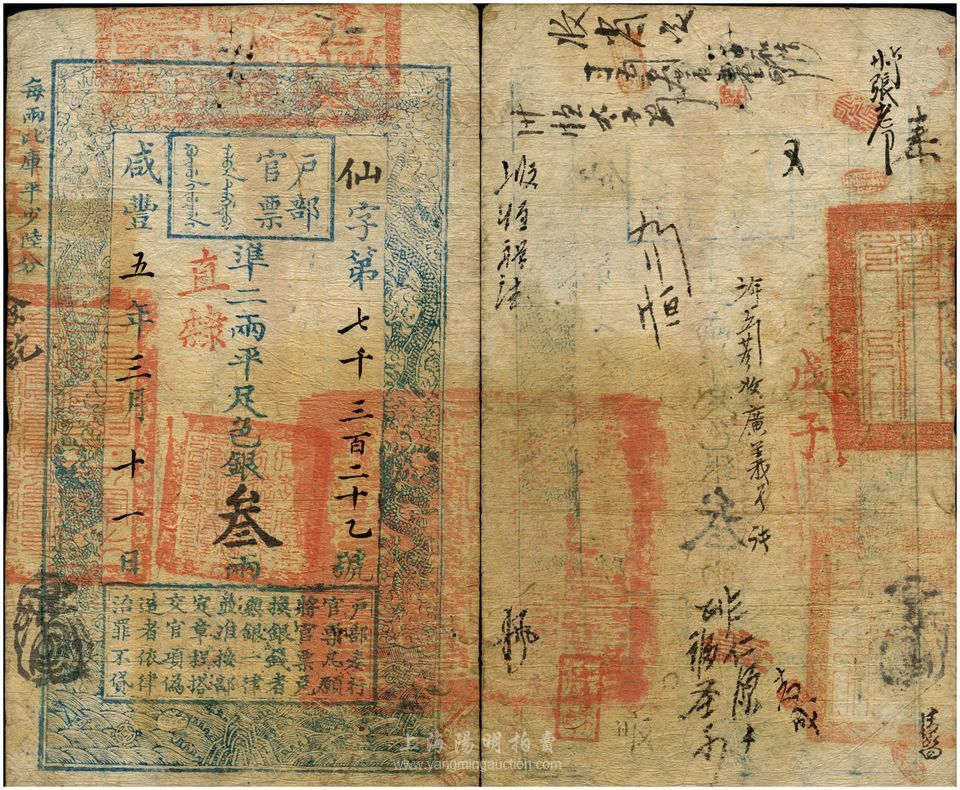 咸丰五年（1855年）户部官票叁两，仙字号，直隶地名，有背书十余