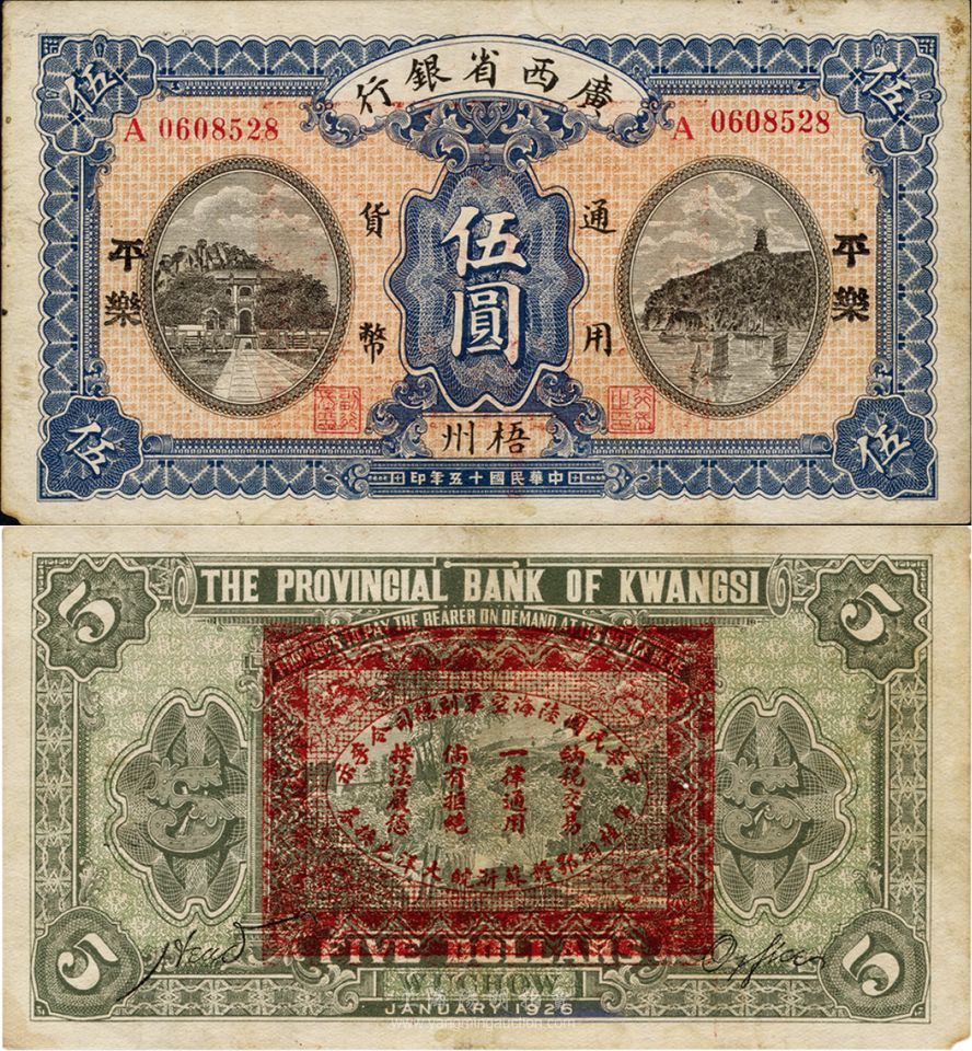 民国十五年（1926年）广西省银行伍圆，梧州·平乐地名，背印“中华民国陆