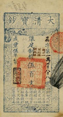 咸丰伍年（1855年）大清宝钞伍百文，易字号，年份下盖有“则财用足”之闲章（此种闲章甚为少见），有背书三处，九成新