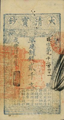 咸丰肆年（1854年）大清宝钞贰千文，贱...