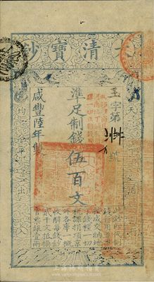 咸丰陆年（1856年）大清宝钞伍百文，玉字号，加盖“此钞准商民交纳河南地丁关税盐课一切正杂钱粮”，九五成新