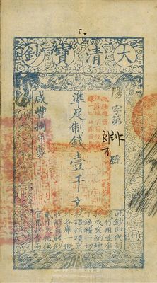 咸丰捌年（1858年）大清宝钞壹千文，阳字号，加盖“此钞准商民交纳江苏地丁关税盐课一切正杂钱粮”，九成新