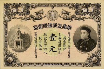光绪三十三年（1907年）华商上海信成银...