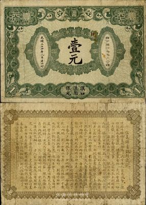 光绪三十四年（1908年）信义储蓄银行壹...