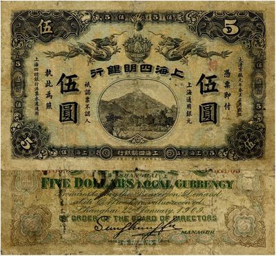 宣统元年（1909年）上海四明银行集成版伍圆，少见且品相自然，七成新（注：此钞共有集成版和商务版2种印刷厂名，集成版为第一版发行，存世比商务版更为稀少。）