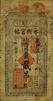 光绪卅年（1904年）吉林永衡官帖贰吊，...