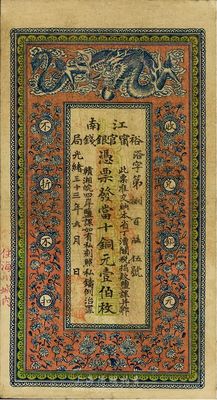 光绪三十三年（1907年）江南裕宁官银钱...