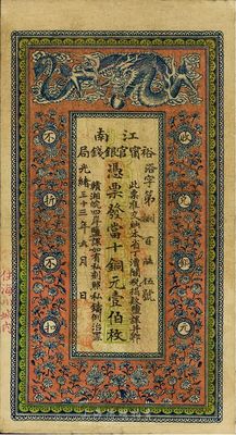 光绪三十三年（1907年）江南裕宁官银钱局当十铜元壹伯枚，盖有“住海州城内”地名，已属上佳品相，八成新