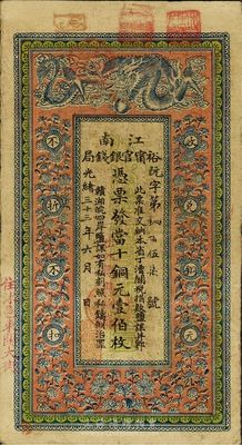 光绪三十三年（1907年）江南裕宁官银钱...