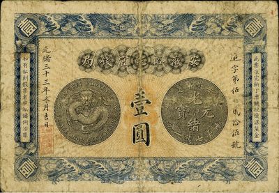 光绪三十三年（1907年）安徽裕皖官钱局...