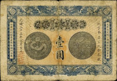 光绪三十三年（1907年）安徽裕皖官钱局...