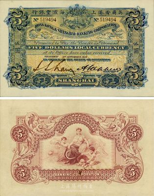 1919年英商香港上海汇丰银行伍圆，上海地名，难得好品相，九成新