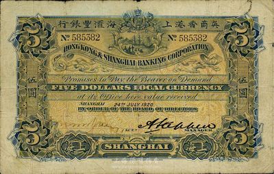 1920年英商香港上海汇丰银行伍圆，上海地名，七五成新