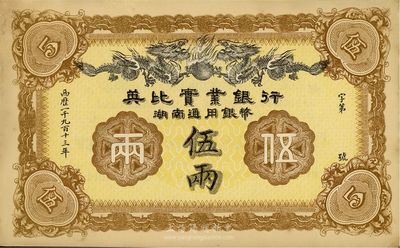 1913年英比实业银行湖南通用银币伍两，...