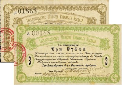 横道河子借款银行（1919年）1卢布、3...