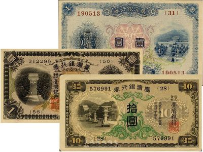 台湾银行券3种，详分：（1921年）大正...