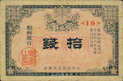 大正五年（1916年）朝鲜银行拾钱，票上印有“在满洲各分行兑换”等字样；此券专门用于在东北地区发行和流通，七五成新