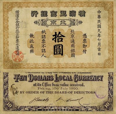 民国九年（1920年）横滨正金银行拾圆，...