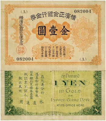 横滨正金银行金券（1916年）金壹圆，花...