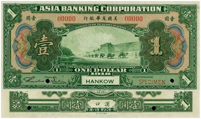 1918年美国友华银行壹圆样本券，汉口地名，九八成新