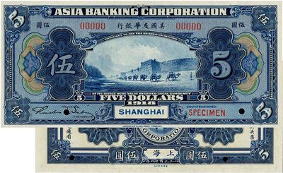 1918年美国友华银行伍圆样本券，上海地...