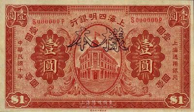 民国十年（1921年）上海四明银行壹圆样本券，全新