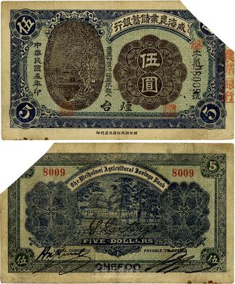 民国五年（1916年）威海农业储蓄银行鹰洋伍圆，烟台地名，截角回收票，八成新