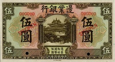 民国十四年（1925年）边业银行棕色伍圆样本券，九至九五成新