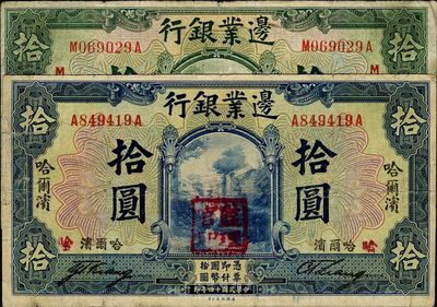 民国十四年（1925年）边业银行绿色奉天拾圆、蓝色哈尔滨拾圆共2枚不同；其中哈尔滨拾圆加盖“监理官印”，背面加印“S.S.”字样；七至八成新