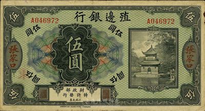 殖边银行无年份美钞版伍圆，张家口地名，流通票，八成新