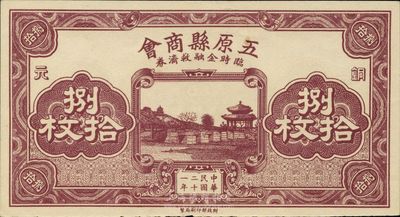 民国二十一年（1932年）五原县商会临时金融救济券铜元捌拾枚，财政部印刷局印制，少见，未折九六成新