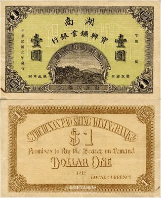 民国元年（1912年）湖南宝兴矿业银行湖南通用银圆壹圆，上印矿山图，由楚南印刷公司代印；湘钞珍罕品，目前为之仅见，近九成新